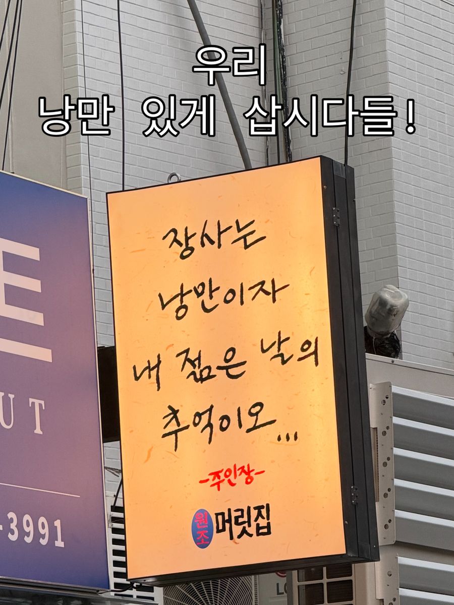 머릿집 간판 글귀 '장사는 낭만이자 내 젊은 날의 추억이오'